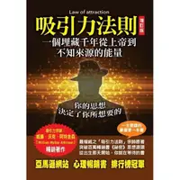 在飛比找蝦皮商城優惠-吸引力法則：一個埋藏千年從上帝到不知來源的能量(增訂本)(威