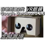 第二代GOOGLE CARDBOARD VR實境顯示器/3D眼鏡虛擬實境/VR紙盒眼鏡 DIY頭帶版 桃園《蝦米小鋪》