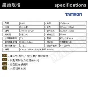 【補貨中11204】TAMRON SP AF 10-24mm 廣角 鏡頭 B001 俊毅公司貨