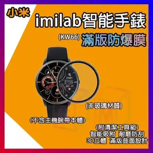 小米 imilab手錶保護貼 KW66 創米 保護貼 小米手錶 米動手錶青春版 華米手錶 小米手錶 米動手錶