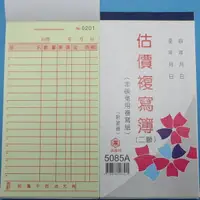 在飛比找樂天市場購物網優惠-萬國牌 5085A 二聯複寫簿(厚) 48開直式估價單(50