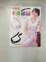 【書寶二手書T3／美工_JDR】表格式串珠精品_許瑞芸