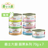 在飛比找PChome24h購物優惠-Almo義士大廚 蔬果系列 貓咪肉絲主食罐 70g 7件組 