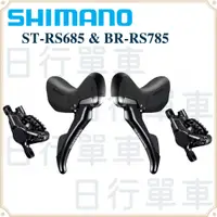 在飛比找蝦皮購物優惠-現貨 原廠正品 Shimano ST-RS685 & BR-