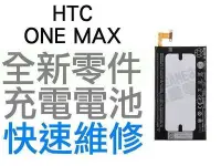 在飛比找Yahoo!奇摩拍賣優惠-HTC ONE MAX 全新電池 無法充電 膨脹 更換電池【