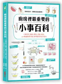 在飛比找博客來優惠-廚房裡最重要的小事百科：正確洗菜、醃肉、燉湯、蒸蛋、煎魚，4