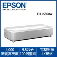 在飛比找PChome24h購物優惠-EPSON EH-LS800 W 4K PRO-UHD 白色