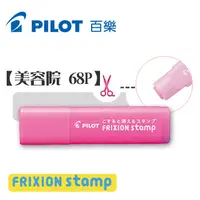 在飛比找PChome24h購物優惠-Pilot 百樂《FRIXION stamp 擦擦印章》美容