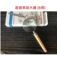 在飛比找蝦皮購物優惠-【含稅附發票】 現貨/徠福LIFE 高倍率放大鏡(6倍)/2