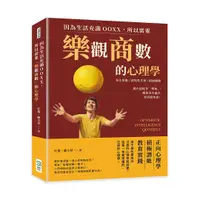 在飛比找誠品線上優惠-因為生活充滿OOXX, 所以需要樂觀商數的心理學: 多比效應