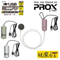 在飛比找蝦皮購物優惠-｜玩家釣具｜PROX USB 迷你幫浦 空氣機 打氣幫浦 空