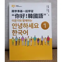 在飛比找蝦皮購物優惠-跟李準基一起學習: 你好 韓國語 第一冊 (附李準基原聲錄音