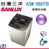 在飛比找Yahoo!奇摩拍賣優惠-可議價【信源電器】 9公斤【SANLUX 台灣三洋】超音波單