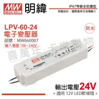 在飛比找momo購物網優惠-【MW明緯】2入 LPV-60-24 60W IP67 全電