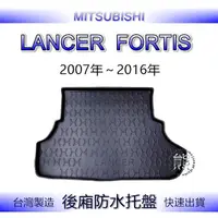 在飛比找蝦皮購物優惠-【熊】後廂防水托盤 三菱 FORTIS 汽車防水托盤 後廂托