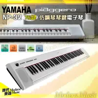 在飛比找Yahoo!奇摩拍賣優惠-【現代樂器】免運！日本山葉YAMAHA NP-32 白色款 