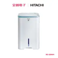 在飛比找蝦皮商城優惠-日立清淨型除濕機16L RD-320HH1 【全國電子】