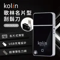 在飛比找松果購物優惠-歌林Kolin 名片型刮鬍刀KSH-DLR100 (6.2折