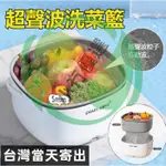 【台灣6小時出貨】超聲波洗菜機 果蔬淨化器 蔬果清洗機 肉類清洗機 無線自動洗菜機 食材淨化機 雙層瀝水籃 洗菜籃瀝水藍