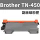 【LOTUS】Brother TN-450 TN450副廠碳粉匣MFC-7290/7860/DCP-7060D/HL-2220-2240D