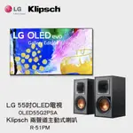 電視＋音響 LG OLED電視55吋 OLED55G2PSA＋KLIPSCH R-51PM