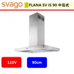 SVAGO--PLANA SV IS 90--中島式排油煙機(90CM)(此商品無安裝服務)