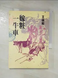 在飛比找樂天市場購物網優惠-【書寶二手書T1／一般小說_AC8】嫁妝一牛車_王禎和