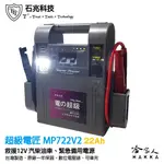 【 超級電匠 】MP722V2 救車電霸 22AH 12V 汽油 柴油 車輛救援 外出電源 露營 12V 輸出 哈家人