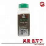 美廚 香芹子 CELERY SEED 250G