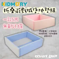 在飛比找蝦皮購物優惠-KIDMORY 兒童IXPE安全摺疊遊戲城堡地墊組 城堡地墊