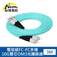 在飛比找PChome24h購物優惠-電信級FC-FC多模10G雙芯OM3光纖跳線3米