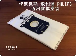 【艾思黛拉】副廠 伊萊克斯 飛利浦 PHLIPS 通用款 集塵袋 布袋 FC8021 吸塵袋 SBA (0.3折)