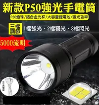 在飛比找松果購物優惠-27103-137-興雲網購【新款P50強光手電筒+USB線