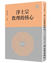 在飛比找TAAZE讀冊生活優惠-淨土宗教理的核心