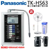 在飛比找PChome24h購物優惠-Panasonic國際牌電解水機TK-HS63ZTA