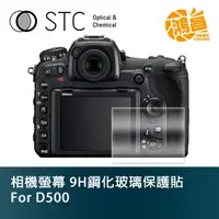 在飛比找蝦皮商城優惠-STC 9H鋼化玻璃 螢幕保護貼 for D500 Niko