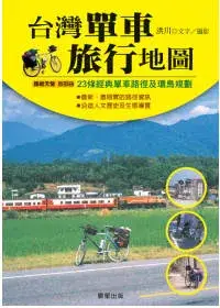 在飛比找博客來優惠-台灣單車旅行地圖