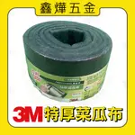 【鑫燁建材五金】3M 百利 特厚菜瓜布 24片入 9650（整捲）◆現貨+快速出貨◆