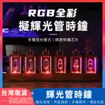 【台灣現貨】 RGB 擬輝光管 輝光管時鐘 輝光管 數字時鐘 LED時鐘 木質時鐘 時鐘 復古時鐘 電子時鐘 造型時鐘