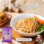 【呷什麵】猴頭菇XO醬拌麵 單包 買15送1 素食XO醬 蔬食 乾麵 乾拌麵 快煮麵 關廟拉麵 素食拌麵 CP值 免運