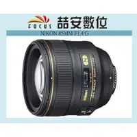 在飛比找蝦皮購物優惠-《喆安數位》Nikon AF-S Nikkor 85mm F