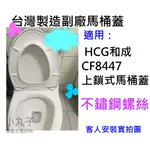 【不鏽鋼螺絲】副廠 HCG和成馬桶蓋CF8447 CF-8447 上鎖式馬桶蓋 麗佳多系列馬桶適用