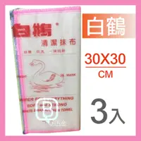 在飛比找蝦皮購物優惠-白鵝清潔抹布-30cmx30cm-3條入**也有特大白鵝抹布