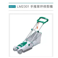 在飛比找蝦皮購物優惠-牧田 LM2301 手推式電動除草機 圓鋸片式 小丸子農機