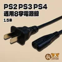 在飛比找蝦皮購物優惠-有Sense 現貨 PS2 PS3 PS4 通用 8字線 主