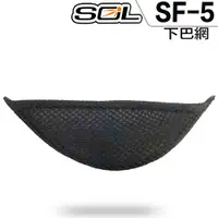 在飛比找蝦皮商城優惠-SOL 安全帽 SF5 SF-5 下巴網 全罩式 配件 原廠