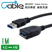 在飛比找PChome24h購物優惠-Cable 強效抗干擾USB 3.0 A公-A母 1公尺(C