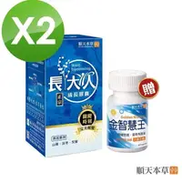 在飛比找PChome24h購物優惠-【順天本草】黃金組合(成長膠囊60顆/盒*2+金智慧王30顆