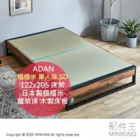 在飛比找樂天市場購物網優惠-日本代購 ADAN 榻榻米 單人床 SD 122x205 床