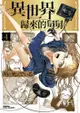 異世界歸來的舅舅 (4) - Ebook